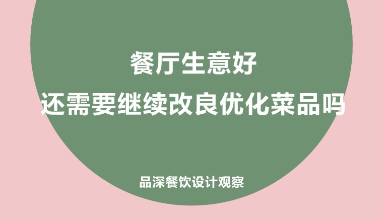 餐廳生意好，還需要繼續(xù)改良優(yōu)化菜品嗎?