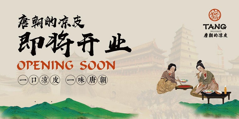 我們從東土大唐而來，熱烈祝賀唐朝的涼皮盛大開業(yè)