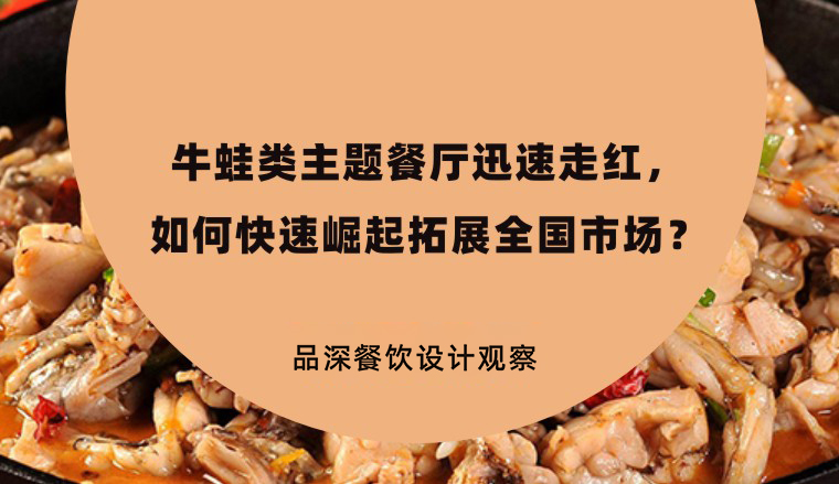 牛蛙類主題餐廳迅速走紅，如何快速崛起拓展全國(guó)市場(chǎng)？