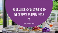 餐飲品牌全案策劃設(shè)計(jì)包含哪些具體的內(nèi)容？（3）