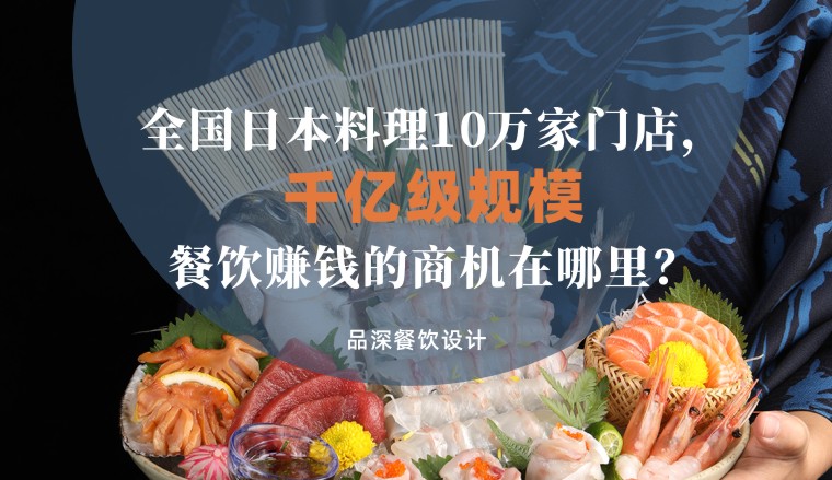 全國(guó)千億級(jí)規(guī)模日本料理10萬(wàn)家，餐飲品牌賺錢的商機(jī)在哪里？
