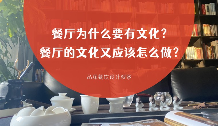 餐廳為什么要有文化？餐廳的文化又應(yīng)該怎么做？