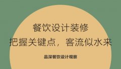 餐飲設計裝修，把握關(guān)鍵點，客流似水來