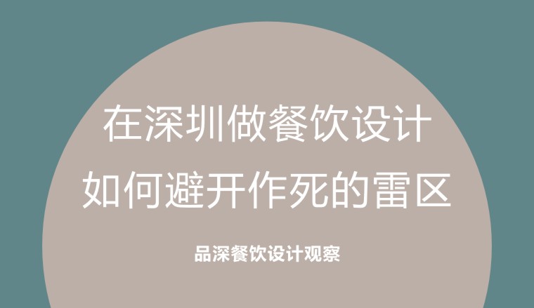 在深圳做餐飲設(shè)計(jì)，如何避開(kāi)作死的雷區(qū)