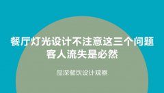 餐廳燈光設計不注意這3個問題，客人流失是必然