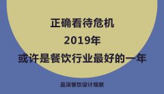 正確看待危機(jī)，2019年或許是餐飲行業(yè)最好的一年