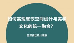 如何實(shí)現(xiàn)餐飲空間設(shè)計(jì)與美學(xué)文化的統(tǒng)一融合？