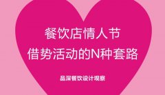 餐飲行業(yè)的情人節(jié)活動(dòng)應(yīng)該怎么策劃？