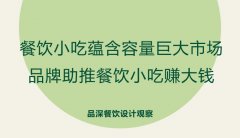 餐飲小吃蘊(yùn)含容量巨大市場(chǎng)，品牌助推餐飲小吃賺大錢(qián)