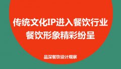 傳統(tǒng)文化IP進(jìn)入餐飲行業(yè)，餐飲形象精彩紛呈