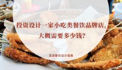 投資設(shè)計(jì)一家小吃類餐飲品牌店，大概需要多少錢？