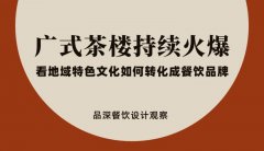 廣式茶樓持續(xù)火爆，看地域特色文化如何轉(zhuǎn)化成餐飲品牌