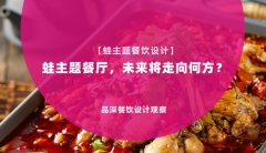 【蛙主題餐廳全案設(shè)計(jì)】蛙主題餐廳，未來(lái)將走向何方？
