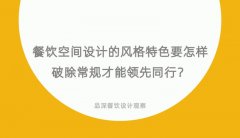 餐飲空間設計的風格特色要怎樣破除常規(guī)才能領先同行？