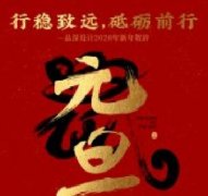 行穩(wěn)致遠(yuǎn)，砥礪前行品深設(shè)計2020年新年賀辭！