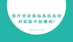 餐廳外賣算起來(lái)很美好，到底能不能賺錢？