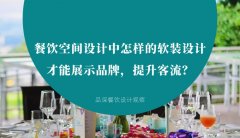 餐飲空間設(shè)計(jì)中怎樣的軟裝設(shè)計(jì)才能展示品牌，提升客流？