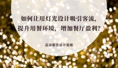 如何讓用燈光設(shè)計(jì)吸引客流，提升用餐環(huán)境，增加餐廳盈利？