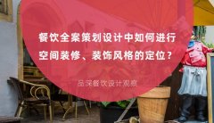 餐飲全案策劃設(shè)計(jì)中如何進(jìn)行空間裝修、裝飾風(fēng)格的定位？