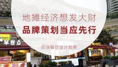 地攤經濟想發(fā)大財，品牌策劃當應先行