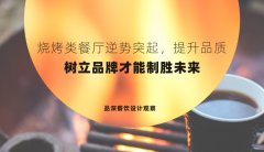 燒烤類餐廳逆勢(shì)突起，提升品質(zhì)，樹(shù)立品牌才能制勝未來(lái)