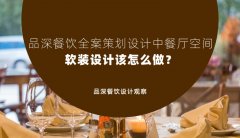 品深餐飲全案策劃設(shè)計(jì)中餐廳空間軟裝設(shè)計(jì)該怎么做？