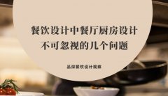 餐飲設(shè)計(jì)中餐廳廚房設(shè)計(jì)不可忽視的幾個(gè)問(wèn)題，餐廳老板要特別注意