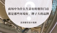 商場中為什么生意好的餐飲門店都是那些環(huán)境好，牌子大的品牌？