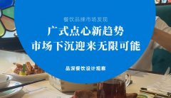 餐飲品牌新發(fā)現(xiàn)-廣式點心新趨勢，市場下沉迎來無限可能