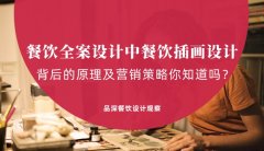 餐飲全案設(shè)計中，餐飲插畫設(shè)計背后的原理及營銷策略你知道嗎？