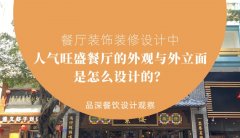餐廳裝飾裝修設(shè)計(jì)中人氣旺盛餐廳的外觀與外立面是怎么設(shè)計(jì)的？