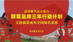 品深餐飲設(shè)計助力贛菜品牌三年行動計劃，支持贛菜成為全國知名菜系