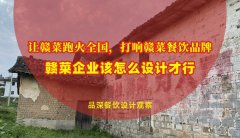 讓贛菜跑火全國(guó)，打響贛菜餐飲品牌，贛菜企業(yè)該怎么設(shè)計(jì)才行？