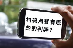 餐飲老板為什么喜歡用掃碼點(diǎn)單，掃碼點(diǎn)餐有哪些的利弊？