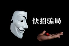 快招餐飲請明星代言詐騙7億，普通餐飲加盟商要如何識別加盟騙局？