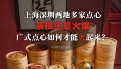 上海深圳兩地多家點心茶樓生意火爆，廣式點心如何才能火起來？