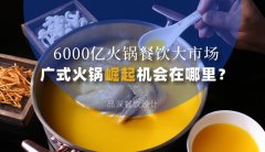 6000億火鍋餐飲大市場(chǎng)，廣式火鍋品牌崛起機(jī)會(huì)在哪里？