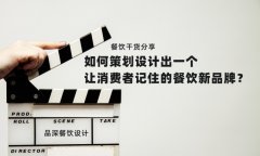 餐飲干貨分享如何策劃設計出一個讓消費者記住的餐飲新品牌？
