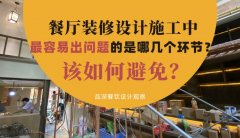 餐廳裝修設計施工中最容易出問題的是哪幾個環(huán)節(jié)？該如何避免？