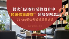 餐飲店餐廳裝修設計中“輕裝修重裝飾”到底是啥？95%老板理解錯誤