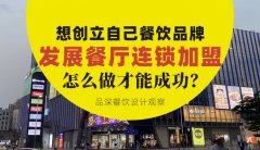 想創(chuàng)立自己餐飲品牌去發(fā)展連鎖加盟，怎么做才能成功？