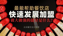 最能幫助餐飲店快速發(fā)展加盟，做大做強的捷徑是什么？