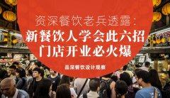 資深餐飲老兵透露：新餐飲人學會此六招，門店開業(yè)必火爆