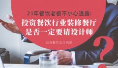 21年30店餐飲老板不小心透露：投資餐飲行業(yè)裝修餐廳，是否一定要請(qǐng)?jiān)O(shè)計(jì)師