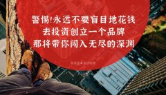 警惕??！永遠(yuǎn)不要盲目地花錢(qián)去投資創(chuàng)立一個(gè)品牌，那將帶你闖入無(wú)盡的深淵