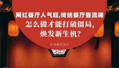 網(wǎng)紅餐廳人氣旺，傳統(tǒng)餐廳客流稀， 怎么做才能打破僵局，煥發(fā)餐飲新生機(jī)？