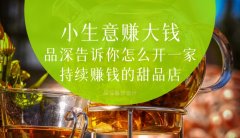  小生意賺大錢(qián)，品深告訴你怎么全案設(shè)計(jì)開(kāi)一家持續(xù)賺錢(qián)的甜品店？