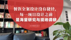 餐飲全案設(shè)計(jì)沒(méi)有捷徑，每一項(xiàng)目設(shè)計(jì)之前是海量研究與現(xiàn)場(chǎng)調(diào)研