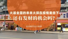 曾經(jīng)火遍全國的串串香火鍋，在疫情的重?fù)粝逻€有發(fā)財(cái)?shù)臋C(jī)會(huì)嗎？