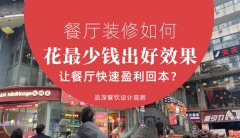 餐廳裝修如何花最少錢出好效果，讓餐廳快速盈利回本？